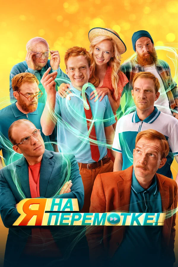 Я на перемотке! сериал 2022 смотреть онлайн бесплатно в хорошем качестве HD